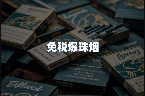 免税香烟
