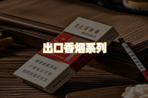 出口香烟系列